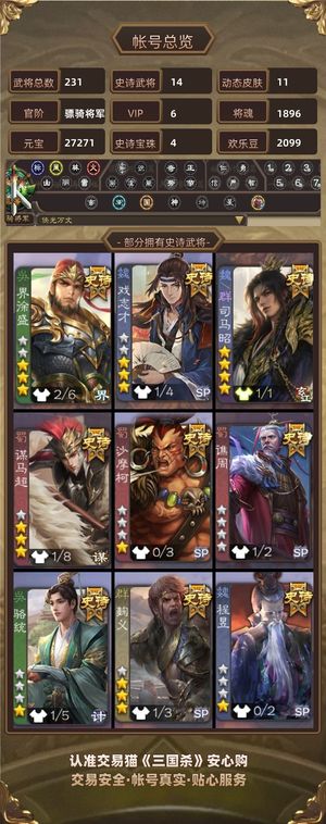 三国杀【骠骑将军,V6】 动司马昭2万8元宝多材料便宜出