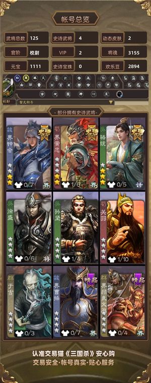 三国杀【苹果版】【校尉,V2】 活树骆统谋吕布界钟会界黄忠