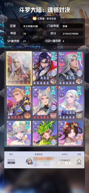 斗罗大陆：魂师对决【供奉,76级】多SP，皮肤多多，资源多多