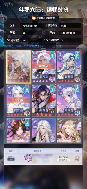 斗罗大陆：魂师对决【长老,66级】在榜号，稳赚不赔