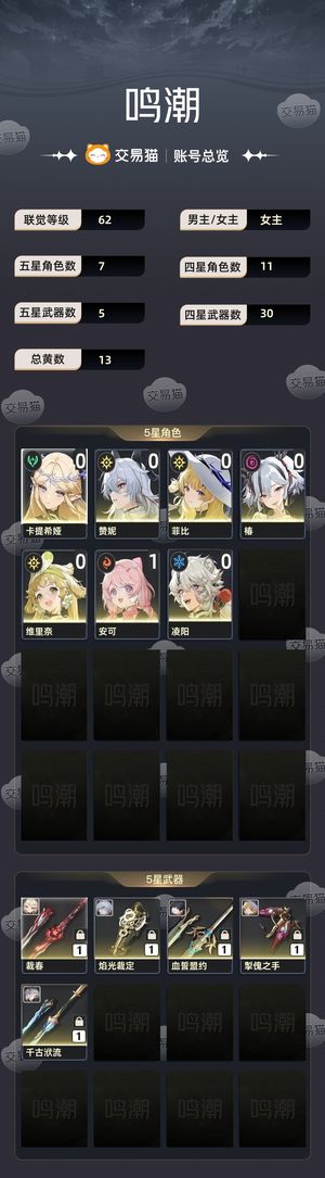 鸣潮【苹果版】【62级】 椿，菲比，卡提希娅，赞妮