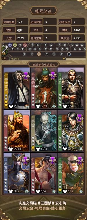 三国杀【校尉,V4】新想买秒杀将的可以入手绝对划算