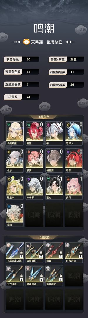 鸣潮【80级】 11卡提01椿今汐