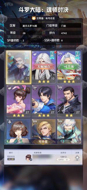斗罗大陆：魂师对决【门徒,28级】双sp4600钻19券无绑