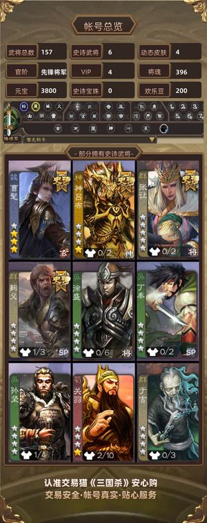 三国杀【先锋将军,V4】 官服捡漏号