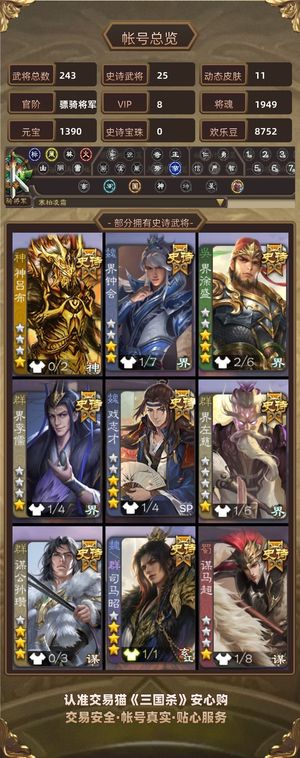 三国杀【骠骑将军,V8】 特价出售三卡多豆子金票快10万