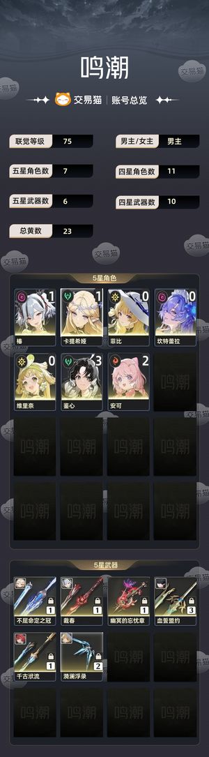 鸣潮【75级】 1 卡提，1 1椿一手号，可刀