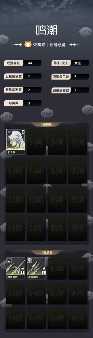 鸣潮【44级】 纯手工肝号