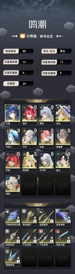 鸣潮【80级】 鸣潮账号出售