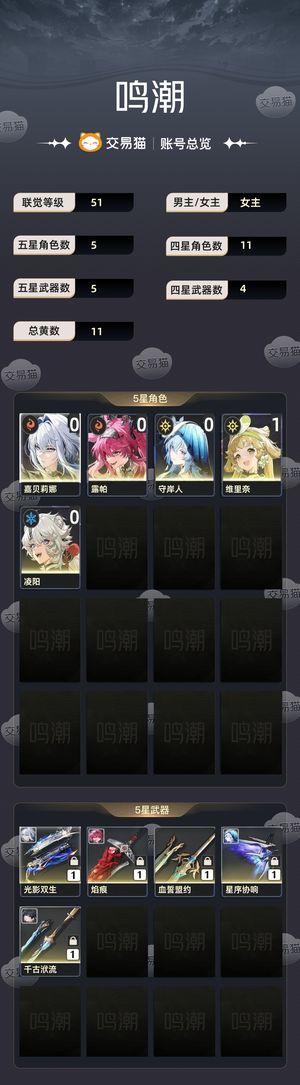 鸣潮【苹果版】【51级】 01守岸人，01嘉贝，01露帕
