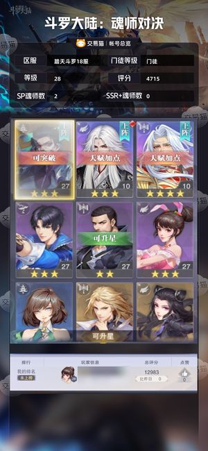 斗罗大陆：魂师对决【门徒,28级】双sp四星修三4350钻20券