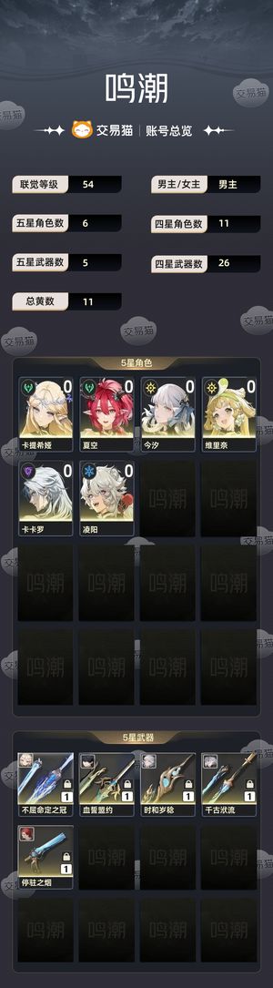 鸣潮【54级】卡夏今汐大保底