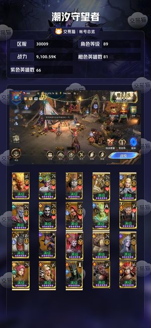 潮汐守望者【89级战力9,100.59K】 高级高战力出售，不想玩了。