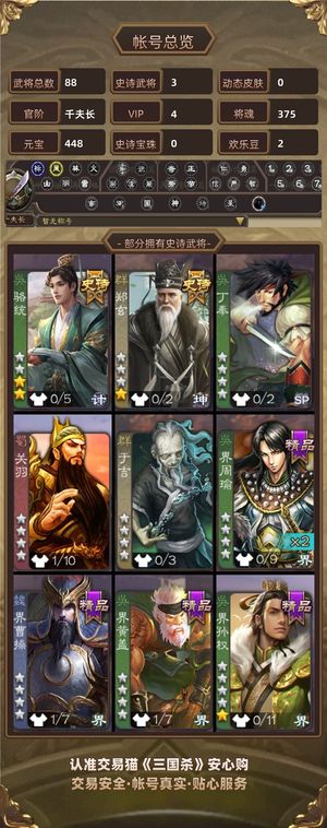 三国杀【千夫长,V4】 精品小号，骆统郑玄张角