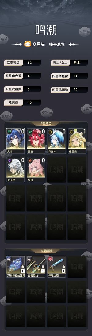 鸣潮【52级】 01优诺00夏空00守岸人