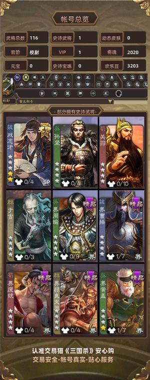 三国杀【校尉,V1】 强精品排位小号戏子加2000魂
