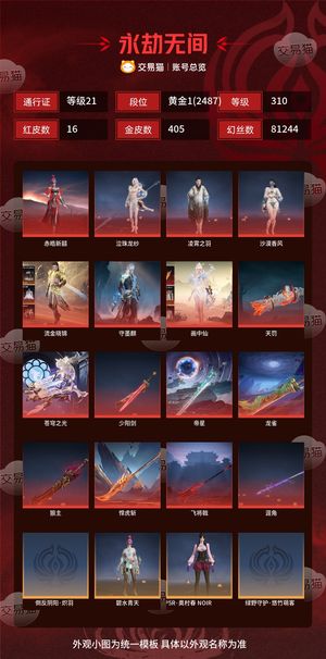 永劫无间（PC）16红 405金 三排黄金1(2487) 幻丝81244 金砖519 通行证21级