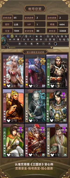 三国杀【士兵,V1】 士兵65将80宝珠4千魂4万毛