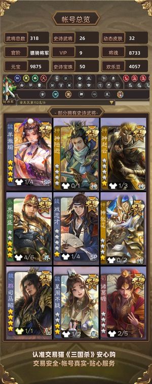 三国杀【骠骑将军,V9】 羊羊清河大宝司马昭50宝珠多皮