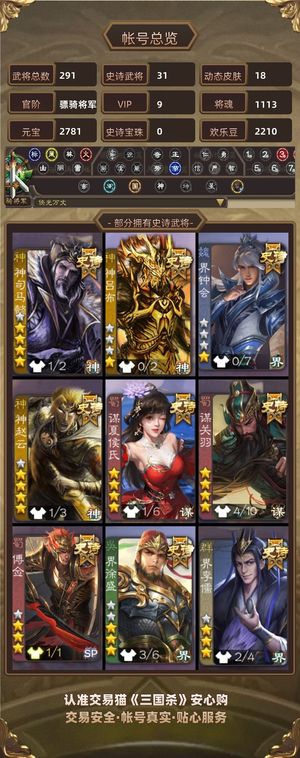 三国杀【苹果版】【骠骑将军,V9】 自玩小号，诚信出