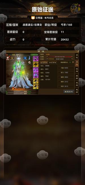 原始征途【等级160套装星级0】 高充值，双十一，151完美套
