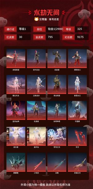 永劫无间（PC）30红 795金 三排铂金1(2900) 幻丝9175 金砖86 通行证1级