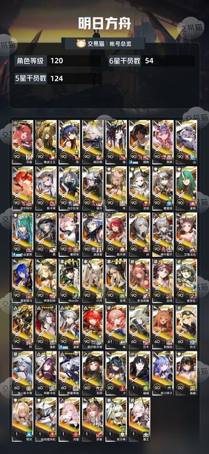 明日方舟【120级】 54六星多限定多皮肤高熟练