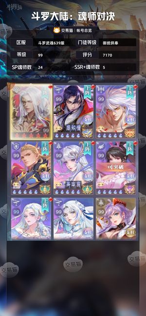 斗罗大陆:魂师对决【御统供奉,99级】 7100亿战力精培养角色全