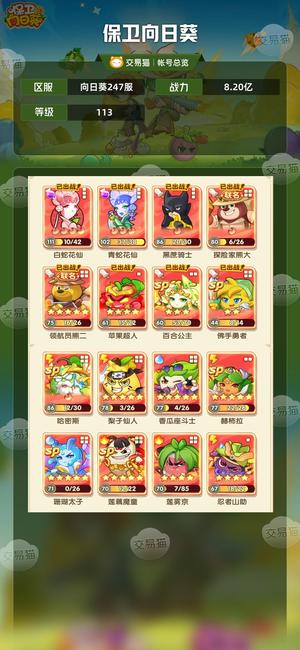 保卫向日葵【苹果版】【113级,8.20亿战力】高缘分号便宜甩