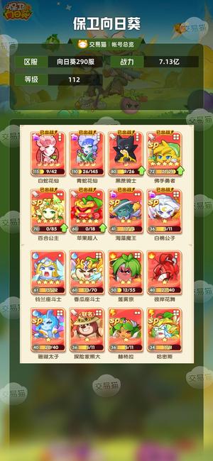 保卫向日葵【苹果版】【112级,7.13亿战力】极限300随便过，最便宜7亿号