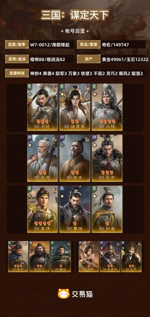 三国：谋定天下【南郡烽起】 1.2w玉5w金，100名将令