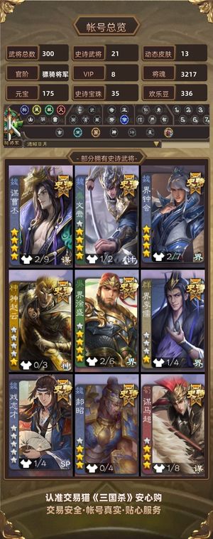 三国杀【骠骑将军,V8】 双形态小鸟陆郁生世子33珠