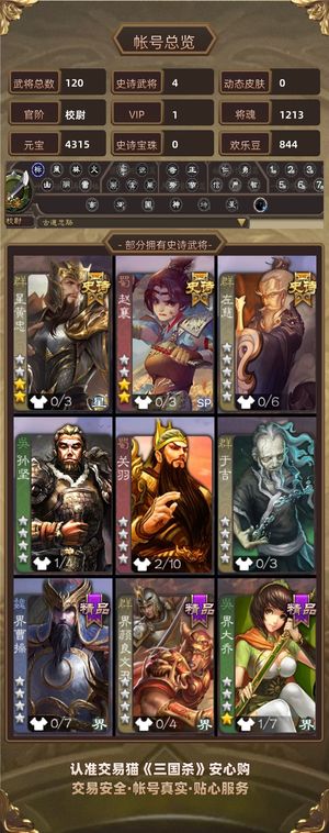 三国杀【校尉,V1】张奋、星黄忠、5000元宝