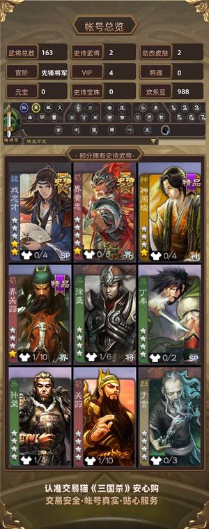 三国杀【苹果版】【先锋将军,V4】 戏子，新手号