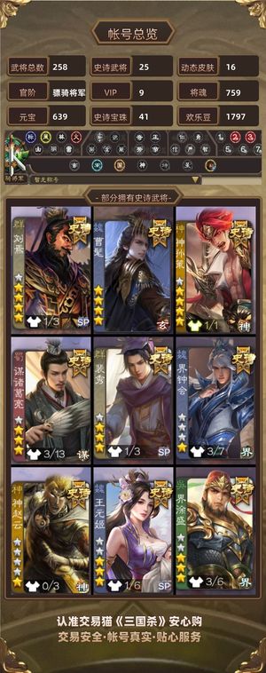 三国杀【苹果版】【骠骑将军,V9】 S33917骠骑vip9精品号