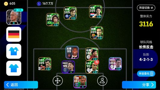 实况足球【实力3116】伤心退场号，阵容可养
