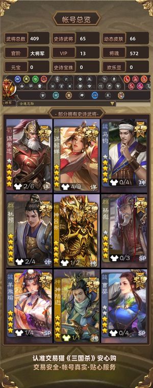 三国杀【大将军,V13】 65史诗每天便宜200直到卖出