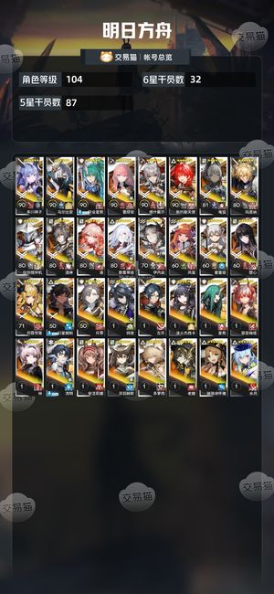 明日方舟【104级】满配祥子高练度死绑号