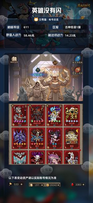 英雄没有闪【611级】 半新区58兆5卡全10氪金贤者