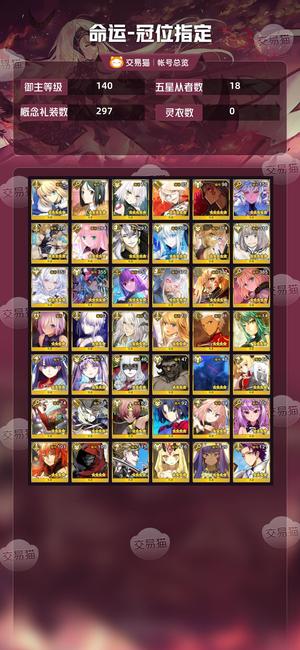 命运冠位指定（FGO）【140级】4五宝1七宝2000石