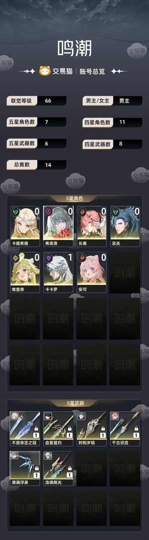 鸣潮【66级】 弗洛洛0 0卡提希娅0 1长离