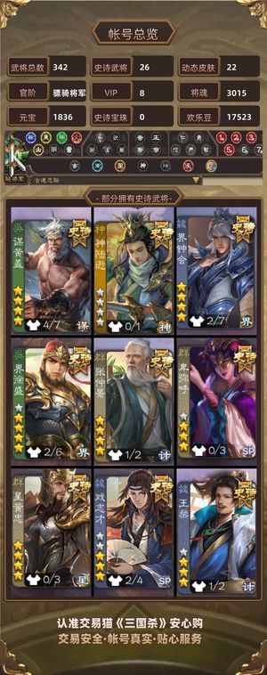 三国杀【苹果版】【骠骑将军,V8】 优质号。。