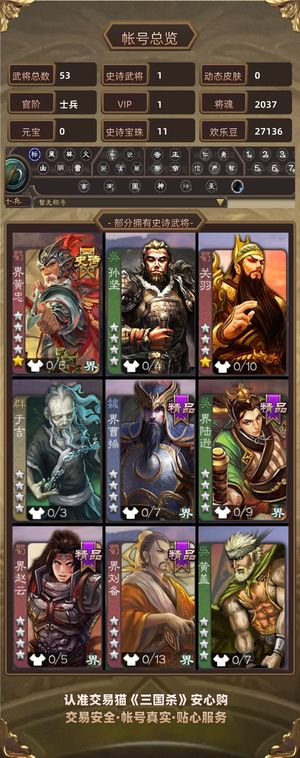 三国杀【士兵,V1】阎象黄忠10宝珠3w银币