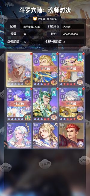 斗罗大陆：魂师对决【大宗师,94级】 都来看看吧