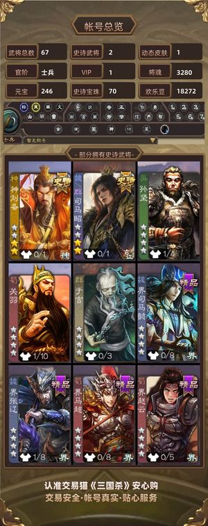 三国杀【苹果版】【士兵,V1】 司马昭 70宝珠