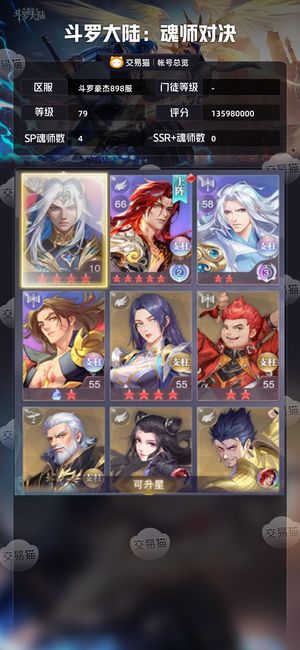 斗罗大陆:魂师对决【 ,79级】红5王林准红五神三80票看简介