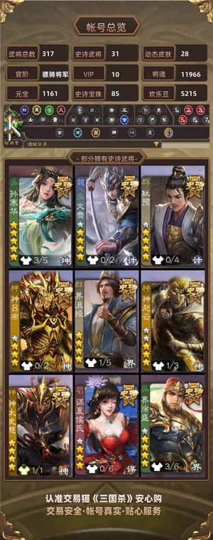 三国杀【骠骑将军,V10】 热门史诗一体号多将魂85宝珠