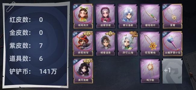 超自然行动组【0红皮 0金皮 7紫皮 6道具 10动作 1级梦居 7】零赤练青云逍遥两紫