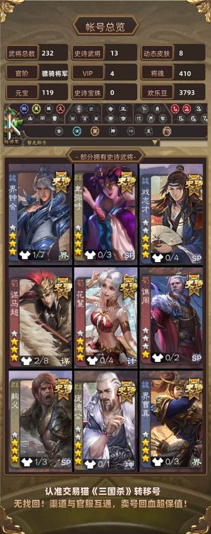 三国杀【骠骑将军,V4】 强力骠骑性价比高,退游便宜卖了