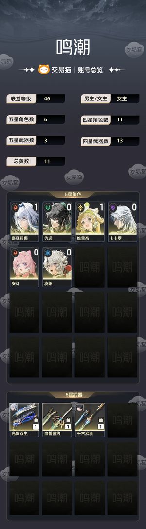 鸣潮【46级】 11嘉贝， 00仇初始号